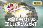 【完全版】失敗しない！お墓と石材店の正しい選び方ガイド