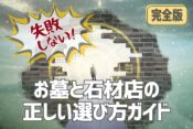 【完全版】失敗しない！お墓と石材店の正しい選び方ガイド