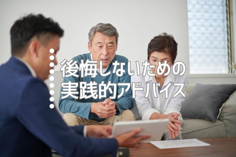 後悔しないための実践的アドバイス