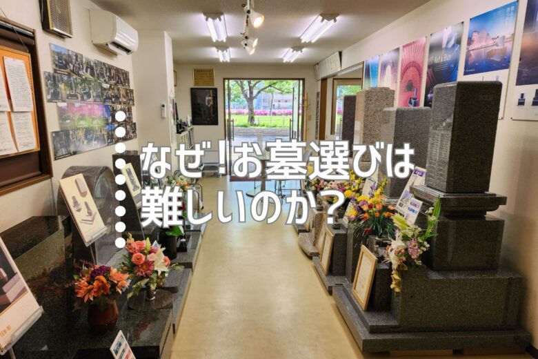 なぜ！お墓選びは難しいのか？
