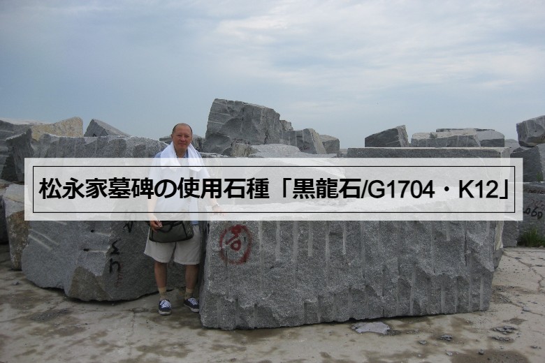 松永家墓碑の使用石種「黒龍石-G1704・K12」