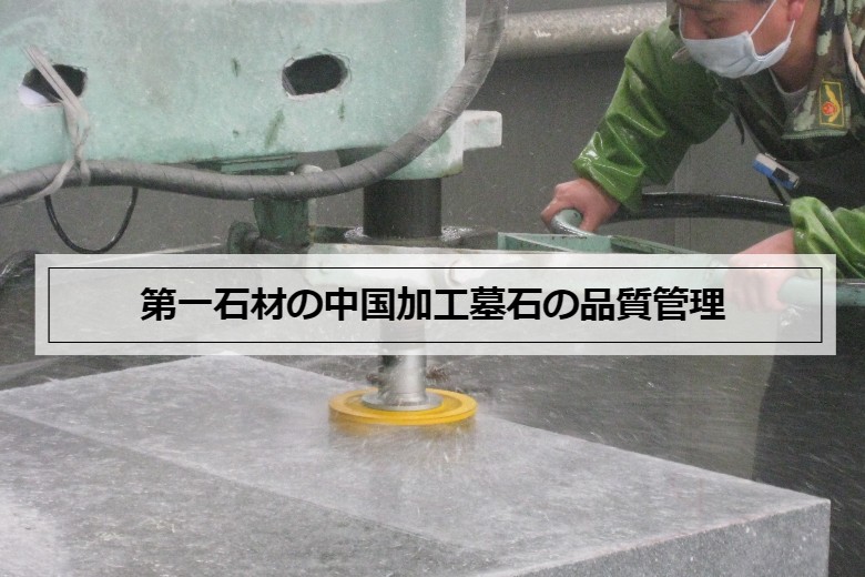 第一石材の中国加工墓石の品質管理