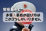 究極言うとお墓・墓石の選び方はこの3つしかいりません