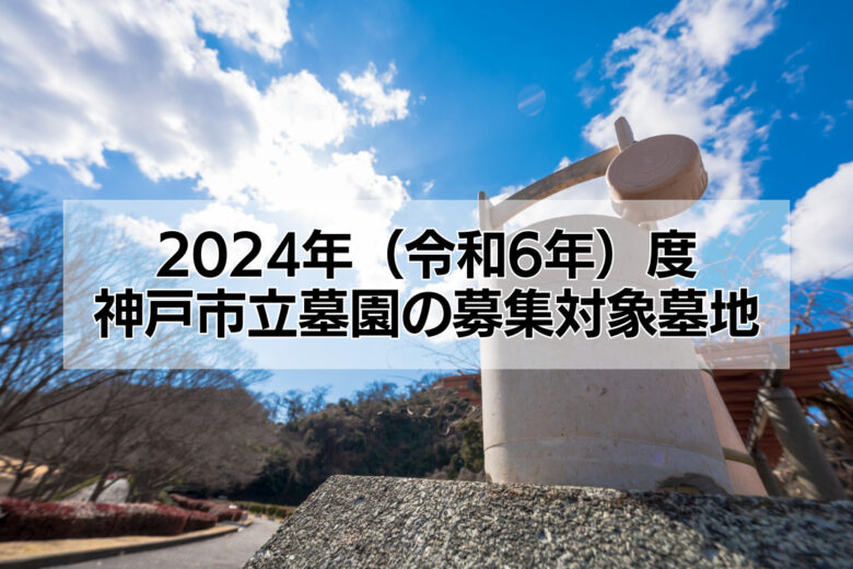 2024年(令和6年)度神戸市立墓園の募集対象墓地