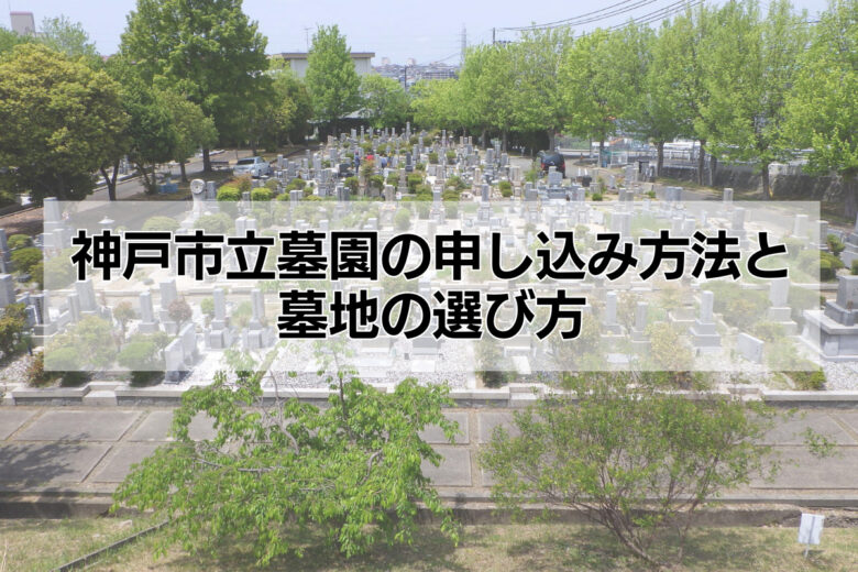 神戸市立墓園の申し込み方法と墓地の選び方