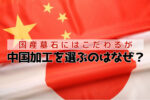 国産墓石にはこだわるが「中国加工」を選ぶのはなぜ？