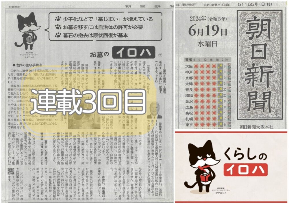 【朝日新聞取材掲載】「お墓のイロハ㊦2024.6.19」(株)第一石材兵庫県神戸市