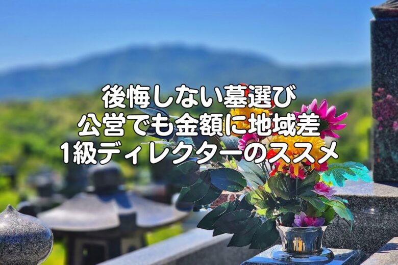 後悔しない墓選び｜公営でも金額に地域差｜1級ディレクターのススメ