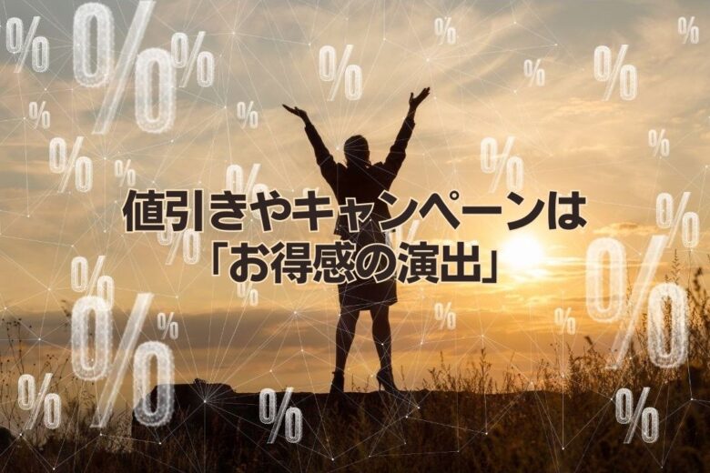 値引きやキャンペーンは「お得感の演出」