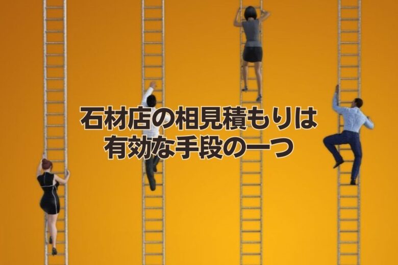 石材店の相見積もりは有効な手段の一つ