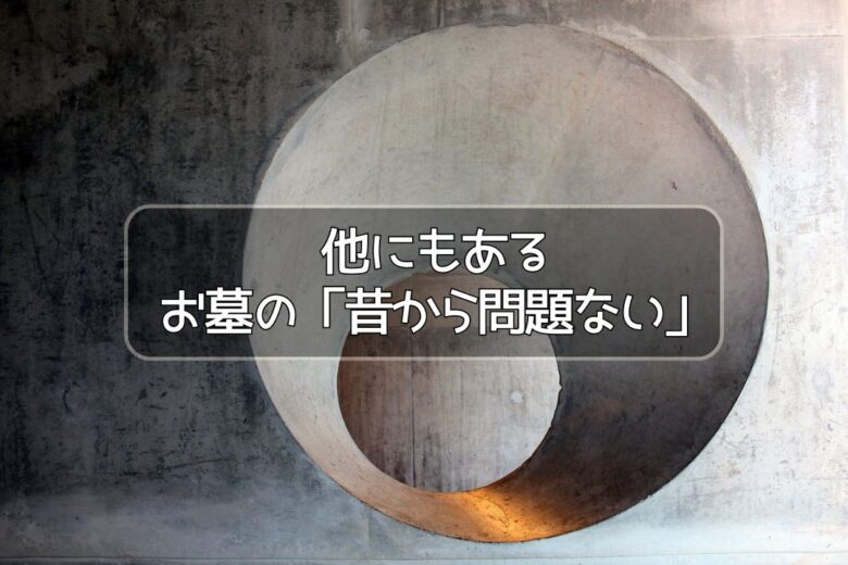 他にもあるお墓の「昔から問題ない」