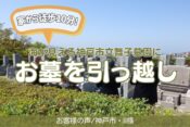 家から徒歩10分！海が見える神戸市立舞子墓園にお墓を引っ越し【お客様の声神戸市II様】