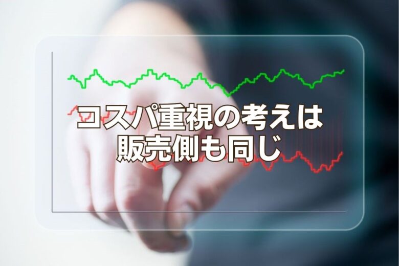 コスパ重視の考えは販売側も同じ