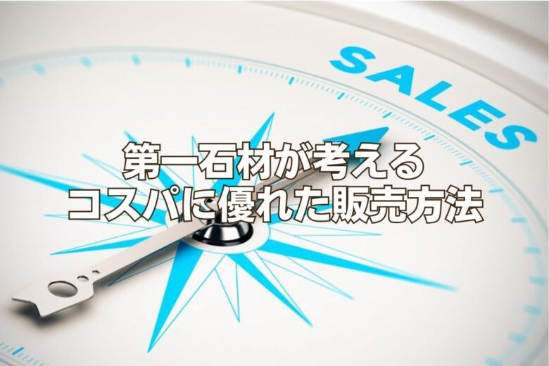 第一石材が考えるコスパに優れた販売方法