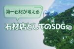 第一石材が考える石材店としてのSDGs
