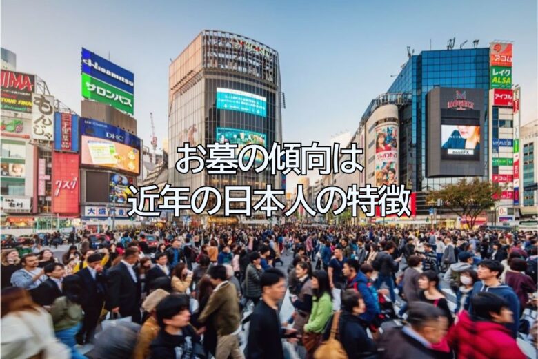 お墓の傾向は近年の日本人の特徴