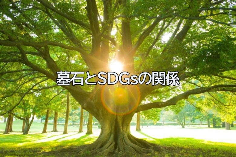 墓石とSDGsの関係