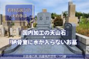 石材店選びの決め手は「国内加工の天山石」+「納骨室に水が入らないお墓」