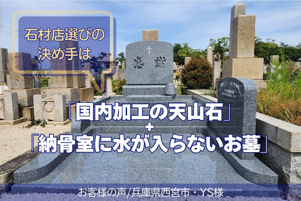 石材店選びの決め手は「国内加工の天山石」+「納骨室に水が入らないお墓」