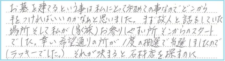 お墓を建てるということは私にとって初めてのことなので、「どこから手をつければいいのかなぁ」