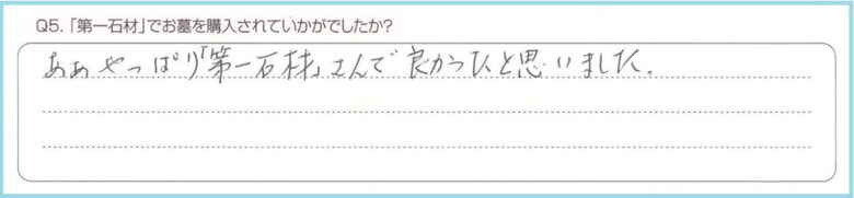 「第一石材」でお墓を購入されていかがでしたか？