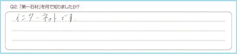 「第一石材」を何で知りましたか？