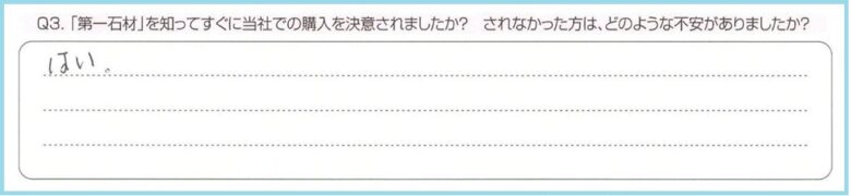 Q3.「第一石材」を知ってすぐに当社での購入を決意されましたか？されなかった方は、どのような不安がありましたか？