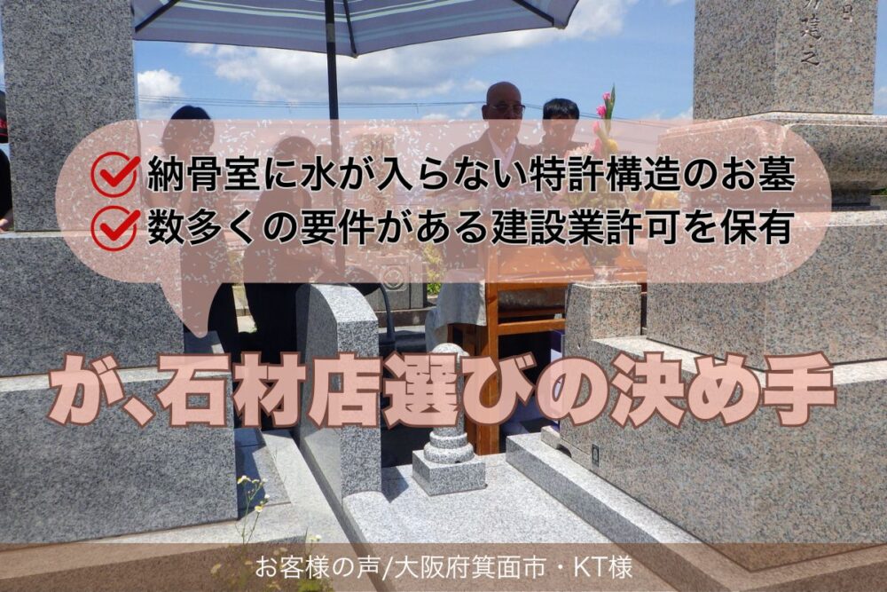 納骨室に水が入らない特許構造のお墓と建設業許可保有が石材店選びの決め手【お客様の声・大阪府箕面市KT様】