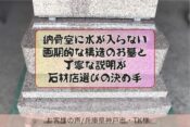 納骨室に水が入らない画期的な構造のお墓と丁寧な説明が石材店選びの決め手【お客様の声兵庫県神戸市YK様】