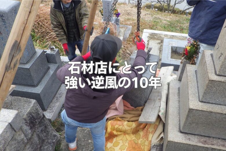 石材店にとって強い逆風の10年