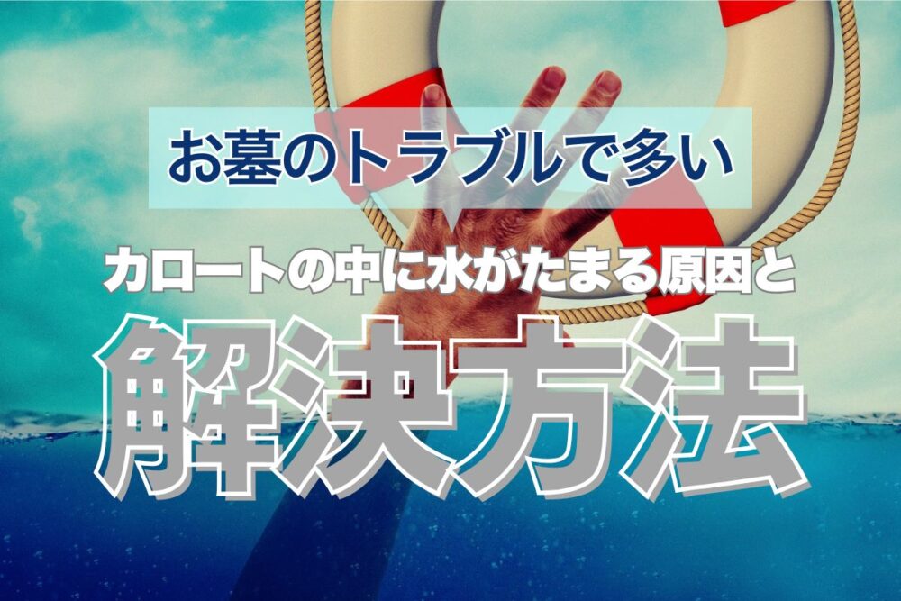 お墓のトラブルで多いカロートの中に水がたまる原因と解決方法