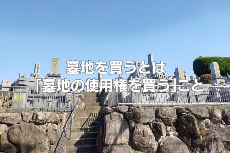 墓地を買うとは「墓地の使用権を買う」こと