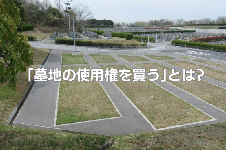 「墓地の使用権を買う」とは？