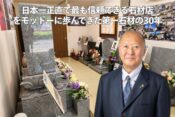 「日本一正直で最も信頼できる石材店」をモットーに歩んできた第一石材の30年
