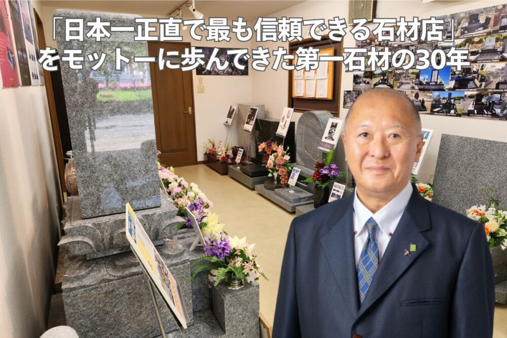 「日本一正直で最も信頼できる石材店」をモットーに歩んできた第一石材の30年