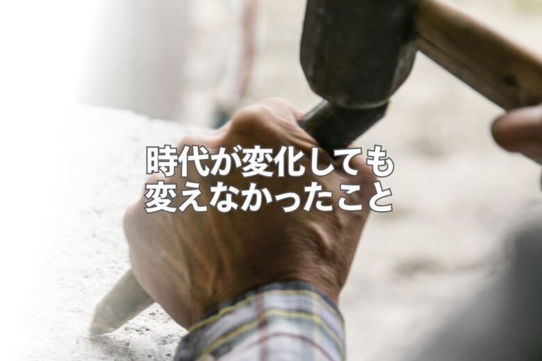 時代が変化しても変えなかったこと