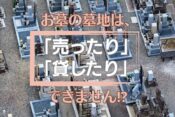 お墓の墓地は「売ったり」「貸したり」できません！？