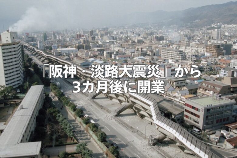 「阪神・淡路大震災」から3カ月後に開業