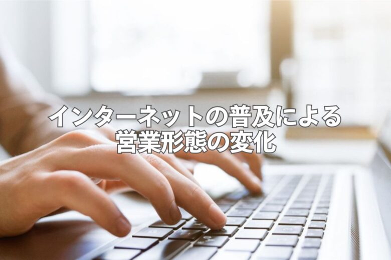 インターネットの普及による営業形態の変化
