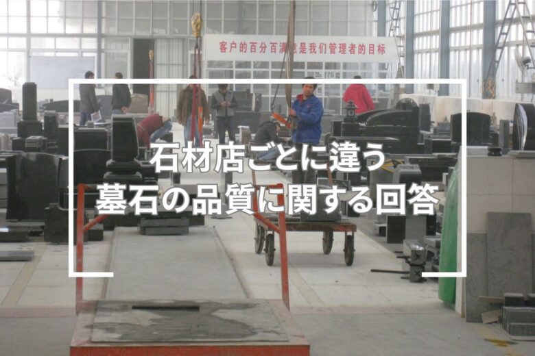 石材店ごとに違う墓石の品質に関する回答