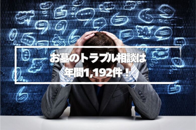 お墓のトラブル相談は年間1,192件！
