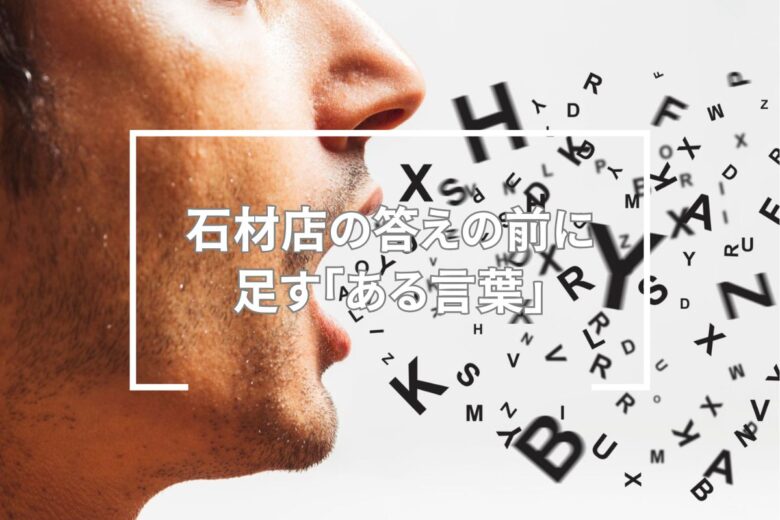 石材店の答えの前に足す「ある言葉」