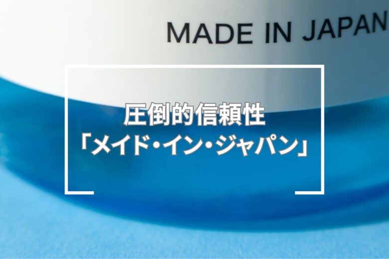 圧倒的信頼性「メイド・イン・ジャパン」