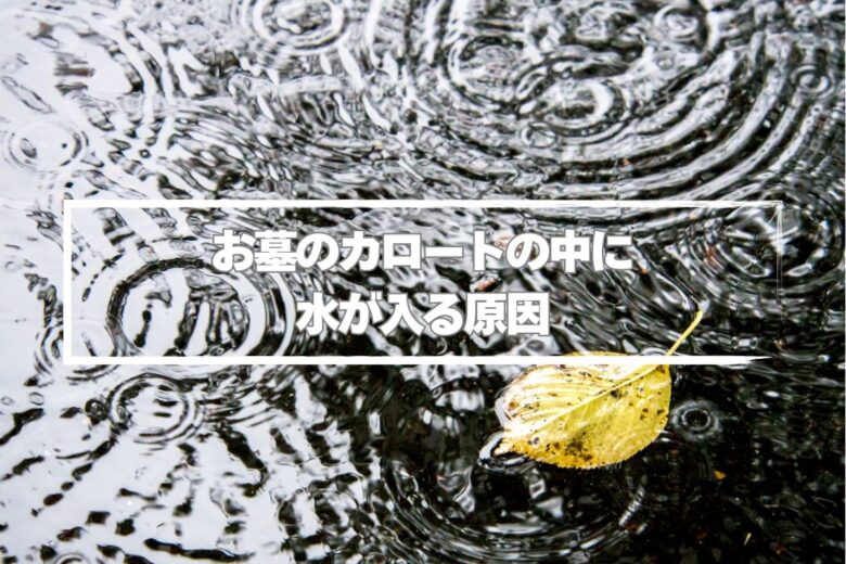 お墓のカロートの中に水が入る原因