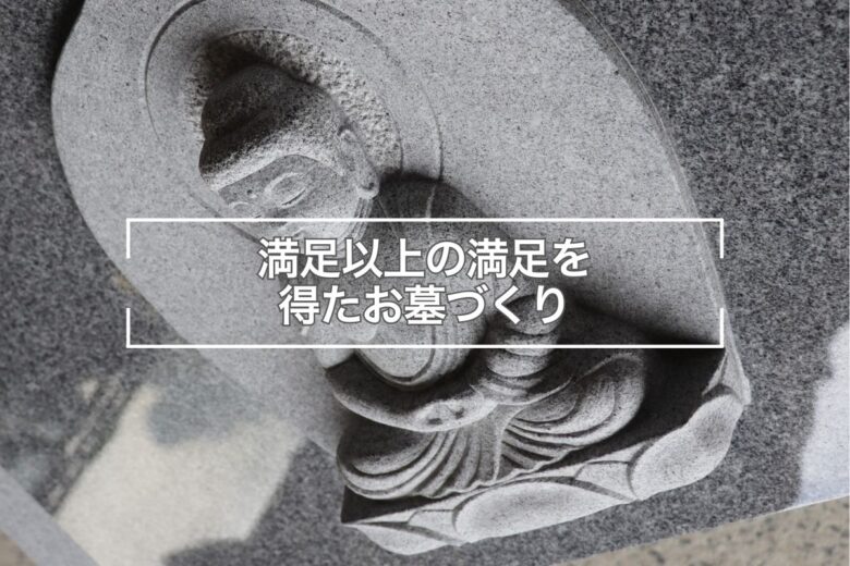 満足以上の満足を得たお墓づくり