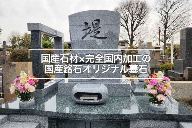 「国産銘石を国内各地の職人が加工 9ヵ月を要して名刹に建立されたお墓」堤家（東京都・兵庫県）