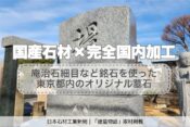 国産石材×完全国内加工｜庵治石細目など銘石を使った東京都内のオリジナル墓石【日本石材工業新聞・「建墓物語」取材掲載】