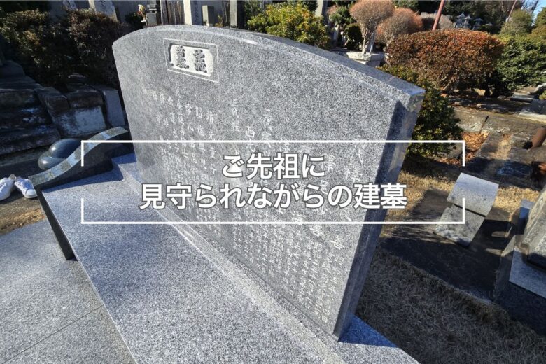 ご先祖に見守られながらの建墓