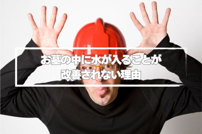 お墓の中に水が入ることが改善されない理由？