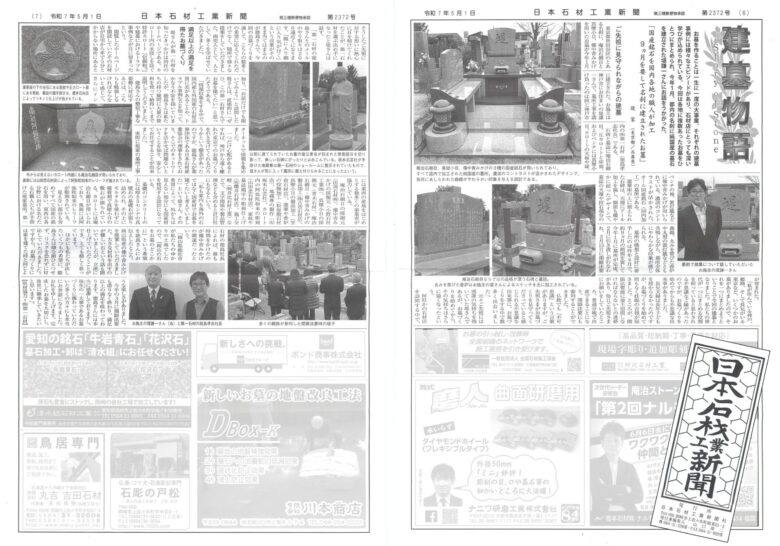 日本石材工業新聞|第2372号(令和7年5月1日)